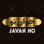 رستوران جوان نو