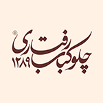 چلو کباب رفتاری (بام لند)