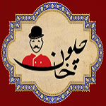 چلوخان (شعبه 2)