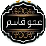 کباب سرای عمو قاسم