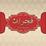 رستوران قجران