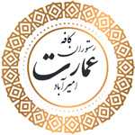 رستوران عمارت امیر آباد