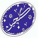 آش و حلیم گلچین