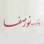 رستوران نور صفا