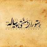 رستوران پیاله