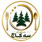 رستوران سه کاج