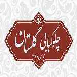 چلوکبابی گلستان