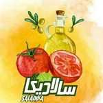 سالاد بار سالادیکا (فودکورت عرش)