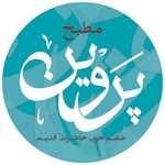 مطبخ پروین
