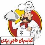 کبابسرای حاجی یزدی