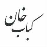 کباب خان (صادقیه)