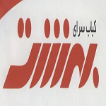 کباب سرای بهشت