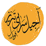 آجیل سرای تبریز قویدل (شعبه اپال)