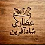عطاری شاد آفرین