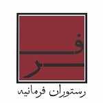رستوران فرمانیه