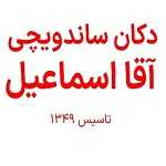 دکان ساندویچ آقا اسماعیل
