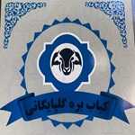 کباب بره گلپایگانی