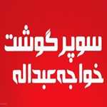 سوپرگوشت خواجه عبدالله