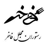 رستوران مجلل فاخر