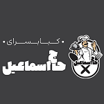 کباب سرای حاج اسماعیل