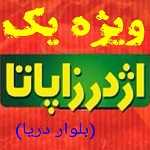 ویژه یک اژدر زاپاتا (بلوار دریا)
