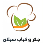 جگرکی و کبابی سبلان