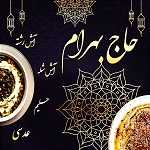 آش و حلیم حاج بهرام (شعبه 3)