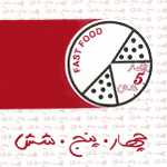 چهار پنج شش (سردار جنگل)