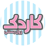 رول بستنی کاردک (باملند)