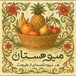 میوهستان
