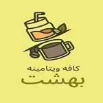 کافه و ویتامینه بهشت