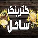 کترینگ ساحل