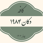 کافه دکان 1984