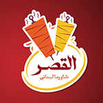 فست فود شاورما لبنانی القصر