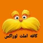 کافه املت لوراکس
