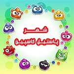 شهر پاستیل کاسپین (شعبه رزمال)