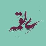 ی لقمه (فلسطین)