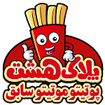 فست فود پلاک هشت
