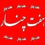 فست فود هفت چنار (کمیل)