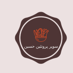 سوپر پروتئین حسین