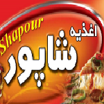 فست فود شاپور