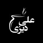 علی دیزی