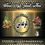 شکلات و خشکبار فرمانی
