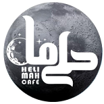 کافه حلی ماه