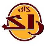 کافه رستوران راک (شهرک غرب)