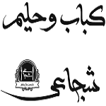 کباب و حلیم شجاعی
