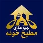 تهیه غذای مطبخ خونه