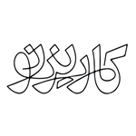 خانه تجربه کاریزنو (بخش کافه)