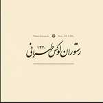 رستوران لوکس طهرانی(باران)