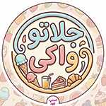 بستنی ایتالیایی جلاتو واکی